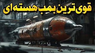 قوی‌ترین و مخرب‌ترین بمب هسته‌ای تست شده در جهان