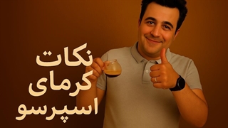 نکات کرمای اسپرسو