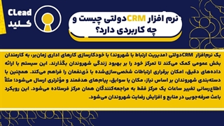 نرم افزار CRM دولتی | کلید افزایش رضایت شهروندان و کارایی سازمانی