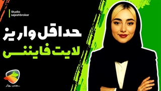 حداقل واریزی در بروکر لایت فارکس | آموزش شارژ حساب و واریز تتر