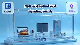 خرید قسطی از آی‌تی‌هوم به اعتبار ستاره یک