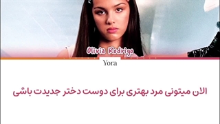 لیریک فارسی آهنگ Good 4 U از الیویا ردریگو (Olivia Rodrigo)+متن کد گزاری شده رنگی «Color Coded Lyrics»