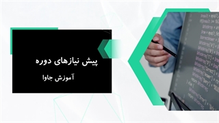 مخاطبین دوره آموزش جاوا (آنلاین) و پیش نیازها