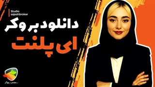 آموزش کامل نصب اپلیکیشن بروکر ای پلنت