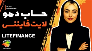 افتتاح حساب دمو در لایت فایننس (لایت فارکس) | sanjeshbroker