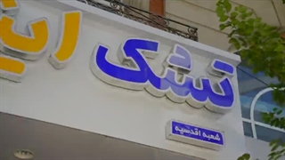 معرفی شعبه اقدسیه تشک ایندکس