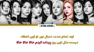 لیریک فارسی آهنگ Shooting Star از کپلر (KEP1ER)