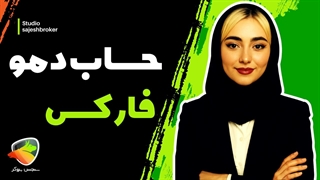 حساب دمو فارکس چیست؟ آموزش افتتاح حساب آزمایشی در متاتریدر