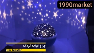 چراغ خواب چرخان استار مستر