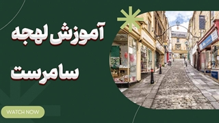 لهجه سامرست را حرفه‌ای یاد بگیر! در کمترین زمان