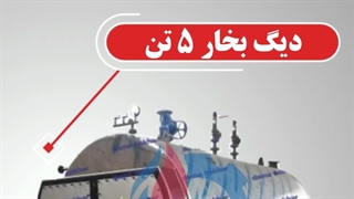 ظرفیت ها و طرح های مختلف دیگ بخار با نکات مهم در انتخاب دیگ بخار مناسب