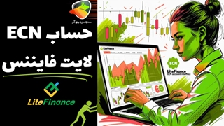 حساب ecn لایت فایننس | اسپرد حساب ecn لایت فایننس و کمیسیون