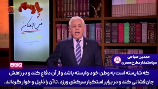 تمجید و ستایش ایران از سوی سیاستمدار مطرح مصری
