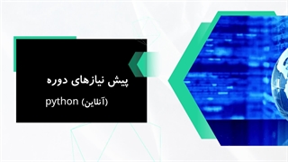 مخاطبین دوره آموزش python (آنلاین)