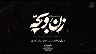 تیزر فیلم سینمایی زن و بچه