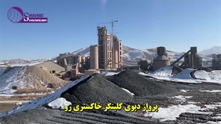 برآورد و محاسبه احجام دپوهای کلینکر - کارخانه سیمان شرق