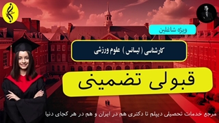 قبولی تضمینی | اخذ مدرک کارشناسی علوم ورزشی | 09387708025