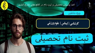 ثبت نام تحصیلی | اخذ مدرک کارشناسی علوم ورزشی | 09387708025