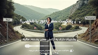 سفر با تور به صرفه تره یا شخصی؟ | بررسی کامل در پادکست فارا گشت