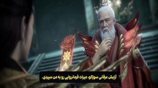هاردساب مرتد جاودانه (جاودانه شورشی) Renegade Immortal قسمت 98 | انیو