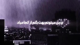 واقعا درک نمیکنم چرا همتون میخواید برید اعصابم خورد میشه....