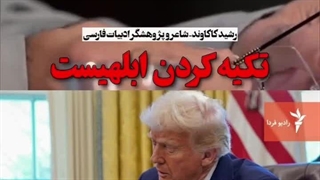 به حق در قالب شعر حرف حق را زد