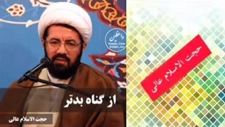 از گناه بدتر! سخنرانی کوتاه و شنیدنی حجت الاسلام عالی