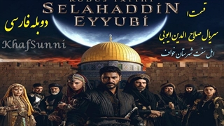 سریال ترکی صلاح الدین ایوبی قسمت 1 دوبله فارسی Selahaddin Eyyubi (فاتح قدس)