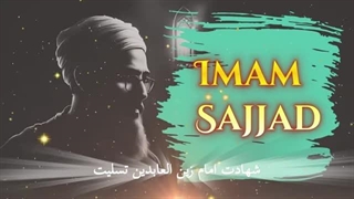 شهادت امام زین العابدین ، امام سجاد (ع ) تسلیت