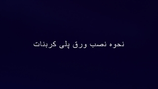 نحوه نصب ورق پلی کربنات؛ راهنمایی برای نصب اصولی و بی‌نقص