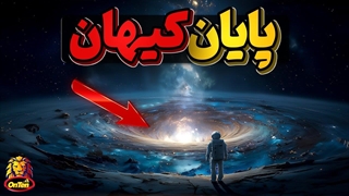 عمرهر چیز یکروز به پایان میرسد، کیهان چگونه میمیرد؟