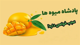 وای چه میکنه این انبه ! | خواص انبه چیه؟