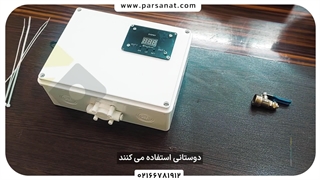 پکیج مه پاش خانگی (بدون پمپ) دارای تایمر قطع و وصل پارس صنعت