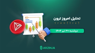 تحلیل ترون | بررسی تکنیکالی TRX امروز 30 تیر 1404