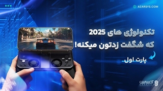 تکنولوژی های 2025 که شگفت زدتون میکنه! | پارت اول