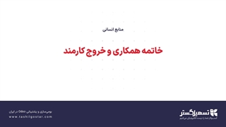 خاتمه همکاری و خروج کارمند