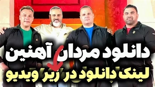 دانلود مردان اهنین تابستان 1404 - تمام قسمت ها - دانلود در توضیحات