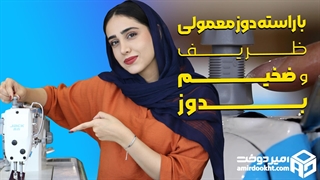 چجوری با راسته دوز معمولی پارچه ضخیم بدوزیم؟