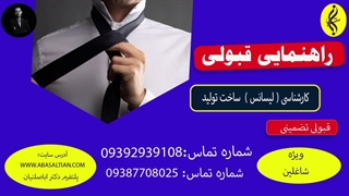 راهنمایی قبولی | اخذ مدرک لیسانس ساخت و تولید | 09387708025