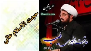 عاقبت بخیری ( سخنرانی کوتاه و شنیدنی حجت الاسلام عالی )