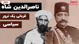 فرمانفرما پادشاه بی تاج