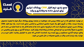 راهنمای جامع نرم افزار CRM پوشاک | از شخصی سازی تا وفادارسازی مشتری