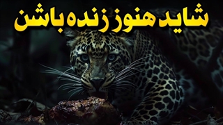 حیوانات منقرض شدهای که شاید هنوز زنده باشن!