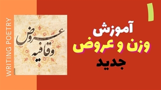 آموزش وزن و عروض و قافیه در شعر فارسی- درس اول - مدرسه ادبیات