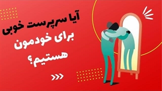 مراقبت از خود:چطور سرپرست خوبی برای خودمون باشیم؟