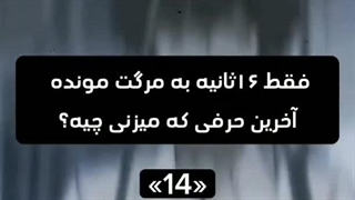 آخرین حرفت چیه؟