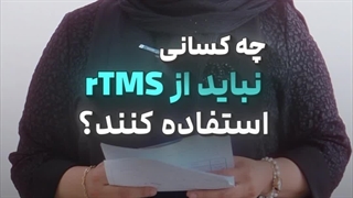 چه کسانی نباید از دستگاه آر تی ام اس استفاده کنند؟