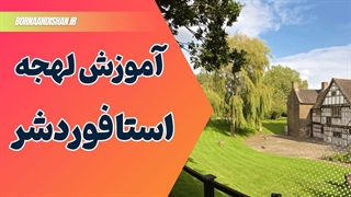 لهجه استافوردشر برای زبان‌آموزان حرفه‌ای
