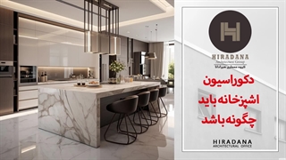 میدونی دکوراسیون آشپزخانه باید چجوری باشه