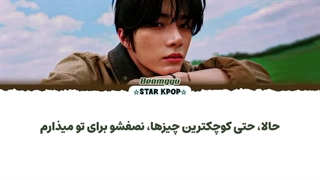 لیریک فارسی آهنگ Take My Half از بومگیو (تی اکس تی) BEOMGYU (TXT)